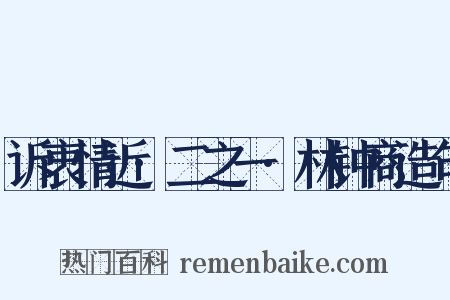 诉衷情近·二之一·林钟商造句是什么意思的图片